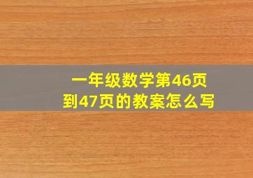 一年级数学第46页到47页的教案怎么写