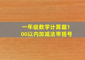 一年级数学计算题100以内加减法带括号