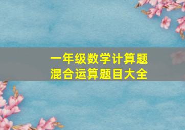 一年级数学计算题混合运算题目大全