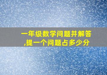 一年级数学问题并解答,提一个问题占多少分