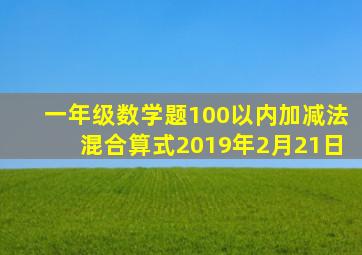 一年级数学题100以内加减法混合算式2019年2月21日