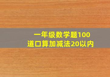 一年级数学题100道口算加减法20以内