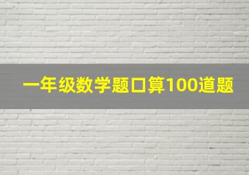 一年级数学题口算100道题