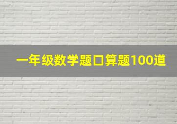 一年级数学题口算题100道