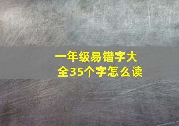 一年级易错字大全35个字怎么读