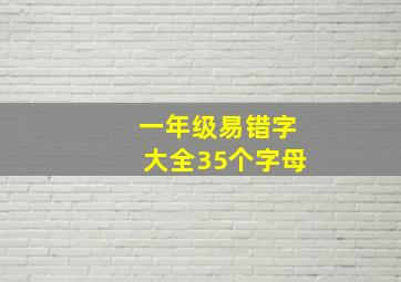 一年级易错字大全35个字母