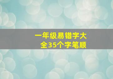 一年级易错字大全35个字笔顺