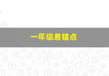 一年级易错点