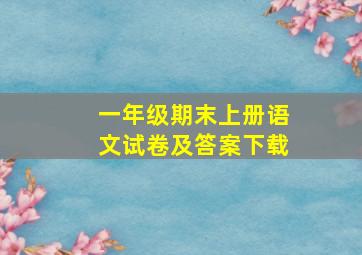 一年级期末上册语文试卷及答案下载