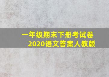 一年级期末下册考试卷2020语文答案人教版