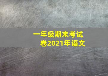 一年级期末考试卷2021年语文