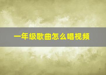 一年级歌曲怎么唱视频