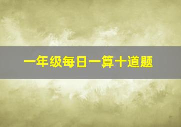 一年级每日一算十道题