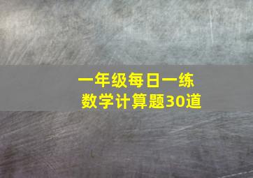 一年级每日一练数学计算题30道