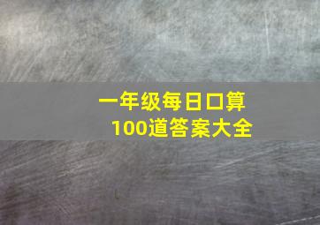 一年级每日口算100道答案大全