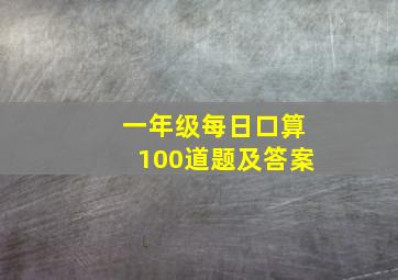 一年级每日口算100道题及答案