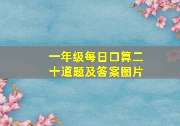 一年级每日口算二十道题及答案图片