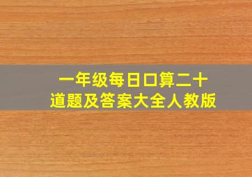 一年级每日口算二十道题及答案大全人教版