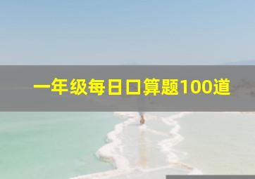 一年级每日口算题100道