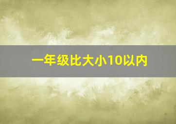 一年级比大小10以内