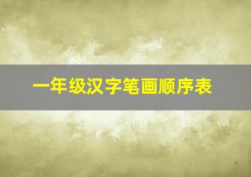 一年级汉字笔画顺序表