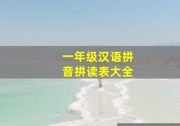 一年级汉语拼音拼读表大全