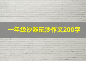 一年级沙滩玩沙作文200字