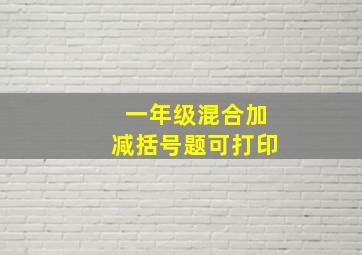 一年级混合加减括号题可打印