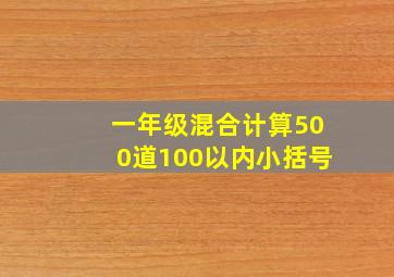 一年级混合计算500道100以内小括号