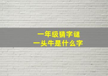 一年级猜字谜一头牛是什么字