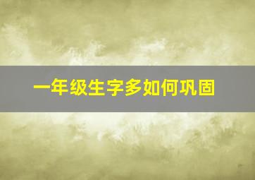 一年级生字多如何巩固