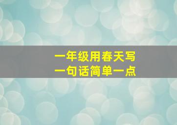 一年级用春天写一句话简单一点