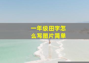 一年级田字怎么写图片简单