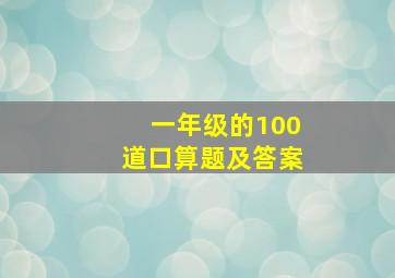 一年级的100道口算题及答案