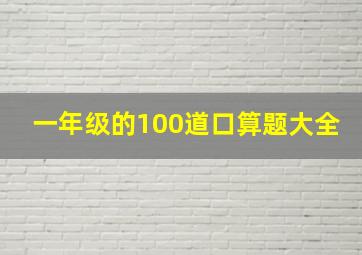 一年级的100道口算题大全