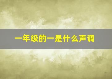 一年级的一是什么声调