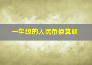 一年级的人民币换算题