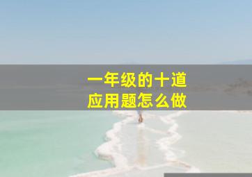 一年级的十道应用题怎么做