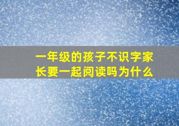 一年级的孩子不识字家长要一起阅读吗为什么