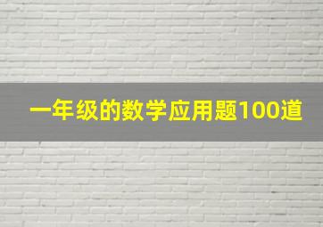 一年级的数学应用题100道