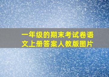 一年级的期末考试卷语文上册答案人教版图片