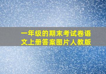 一年级的期末考试卷语文上册答案图片人教版