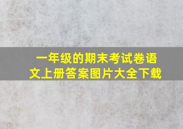 一年级的期末考试卷语文上册答案图片大全下载