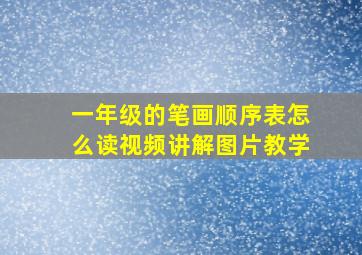 一年级的笔画顺序表怎么读视频讲解图片教学