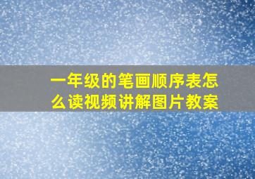 一年级的笔画顺序表怎么读视频讲解图片教案