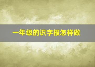 一年级的识字报怎样做