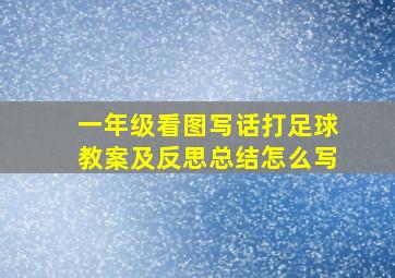 一年级看图写话打足球教案及反思总结怎么写