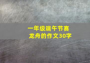 一年级端午节赛龙舟的作文30字