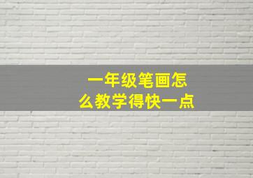 一年级笔画怎么教学得快一点