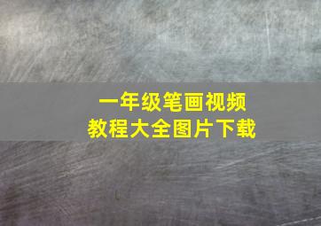 一年级笔画视频教程大全图片下载